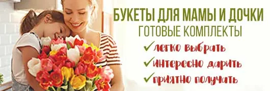Букеты для мамы и дочки Букеты для мамы и дочки
