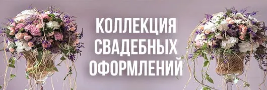 Коллекция свадебных оформлений Коллекция свадебных оформлений