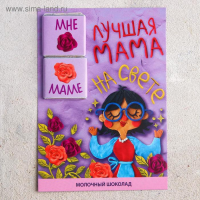 Шоколад-открытка «Лучшая мама»